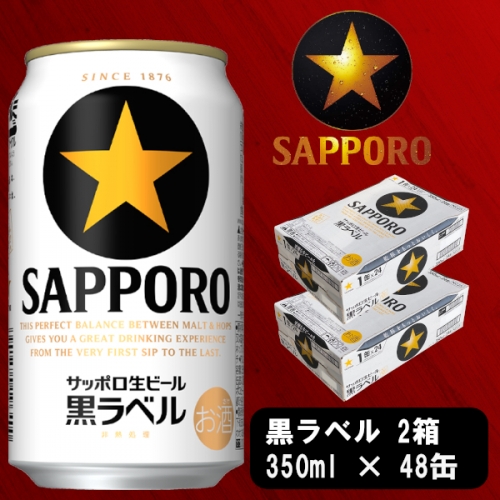 a30-230 ビール 黒ラベル サッポロ 350ml×2ケース 430765 - 静岡県焼津