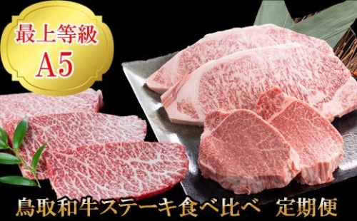 TK01：【定期便】A5等級！鳥取和牛ステーキ食べ比べ（3回お届け）