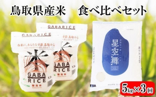 TA11：【定期便】鳥取県産米食べ比べセット5kg（3回コース） 430882 - 鳥取県日吉津村