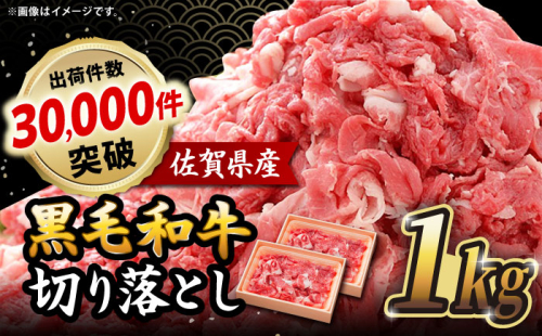 佐賀産和牛 切り落とし 1kg (500g×2P) 牛肉 A4 国産 黒毛和牛 小分け 吉野ヶ里町/石丸食肉産業[FBX001] 430886 - 佐賀県吉野ヶ里町