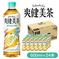 爽健美茶 600ml×24本 コカ・コーラボトラーズジャパン 《30日以内に出荷予定(土日祝除く)》 和歌山県 紀の川市 お茶 茶 ハトムギ 玄米 月見草