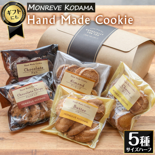 モンレーブクッキー(全5種・ハーフサイズ)【モンレーブ児玉】 kodama-7170 430920 - 鹿児島県長島町