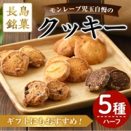モンレーブクッキー(全5種・ハーフサイズ)【モンレーブ児玉】kodama-857