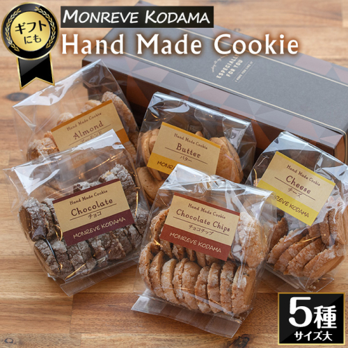 モンレーブクッキー(全5種・大サイズ)【モンレーブ児玉】 kodama-7171 430921 - 鹿児島県長島町