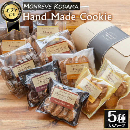 モンレーブクッキー(全5種・ハーフ＆大サイズ)【モンレーブ児玉】 kodama-7172 430922 - 鹿児島県長島町