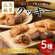 モンレーブクッキー(全5種・ハーフ＆大サイズ)【モンレーブ児玉】kodama-859