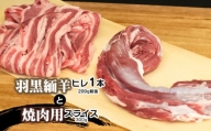 羽黒緬羊ヒレ1本（約200g）と焼肉用スライス（300g） 肉バルYAKU禄 羊肉