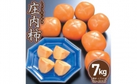 鶴岡産 庄内柿 7kg（秀M～Lサイズ・40～36玉）