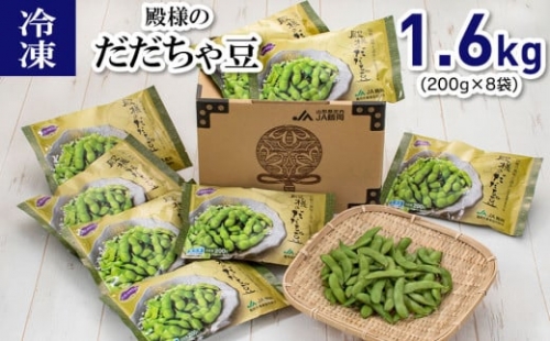 冷凍 殿様のだだちゃ豆1.6kg（200g×8袋） 430987 - 山形県鶴岡市