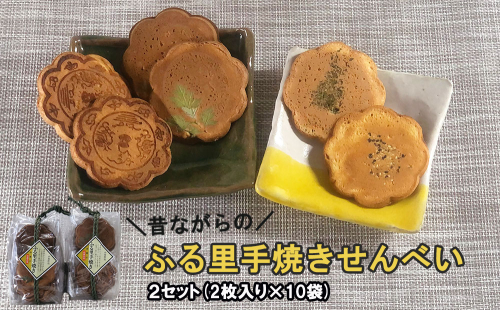 煎餅 ふる里手焼きせんべい 4種 2枚入×10袋×2セット 合計40枚 [農林産物直売所 美郷ノ蔵 宮崎県 美郷町 31ab0095] よもぎ ごま 青のり 味噌 みそ 和菓子 スイーツ 宮崎県産 美郷産 送料無料 手作り 手づくり 食べ比べ 味比べ セット 詰め合わせ おやつ お菓子 銅鏡モチーフ 南郷 神門神社 431002 - 宮崎県美郷町
