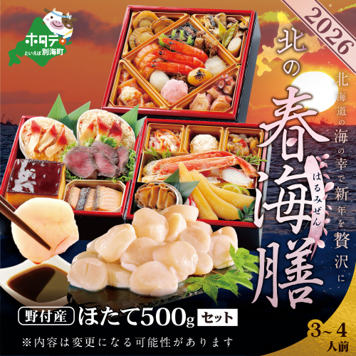 2026 お正月 北海道海鮮 おせち 北の春海膳 （はるみぜん） 野付産ほたて 大玉（500g） セット 【KS000DDMI】( ふるさと納税 おせち ふるさと納税 おせち料理 ふるさと納税 お節 御節 海鮮 海鮮おせち ) 431124 - 北海道別海町