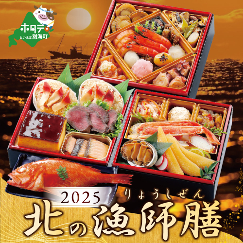 2025 お正月 迎春 北海道海鮮 おせち 北の漁師膳（りょうしぜん） 野付産ほたて（1kg） セット 【KS000DANG】  431130 - 北海道別海町