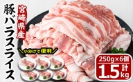 【MF-47】＜小分け＞宮崎県産豚バラスライス(計1.5kg・250g×6)【エムファーム】