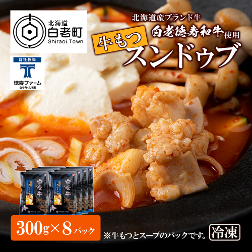 白老牛 もつ スンドゥブ 8パック 韓国料理 431150 - 北海道白老町