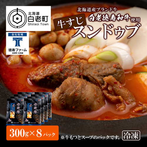 白老牛 すじ スンドゥブ 8パック 韓国料理 431151 - 北海道白老町