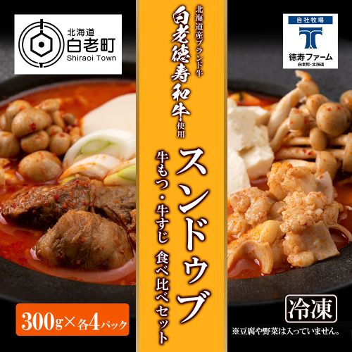 スンドゥブ 食べ比べ セット 合計8パック （ 牛もつ ・ 牛すじ ） 韓国料理 431152 - 北海道白老町