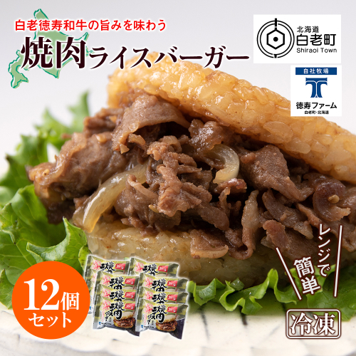 和牛 焼肉 ライスバーガー 12個セット＜徳寿＞ 431153 - 北海道白老町