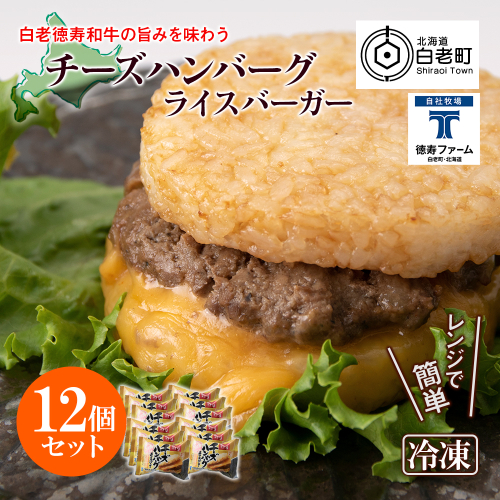 和牛 チーズ ハンバーグ ライスバーガー 12個セット＜徳寿＞ 431154 - 北海道白老町