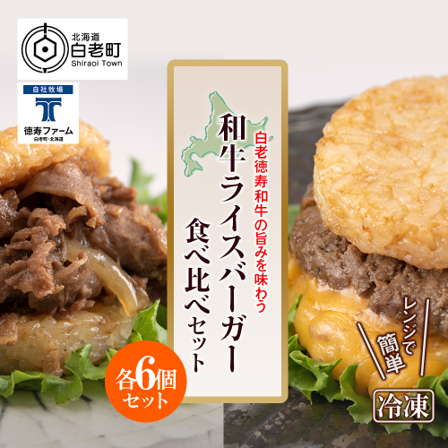和牛 ライスバーガー 食べ比べ 12個セット＜徳寿＞ 431155 - 北海道白老町