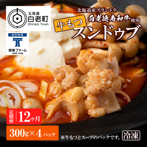 定期便 12ヶ月 白老牛 もつ スンドゥブ 4パック 韓国料理 431156 - 北海道白老町