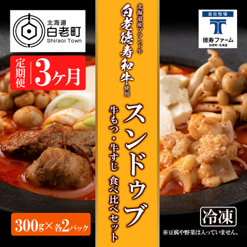 定期便 3カ月 スンドゥブ 食べ比べ セット 合計4パック （ 牛もつ ・ 牛すじ ） 韓国料理 431163 - 北海道白老町