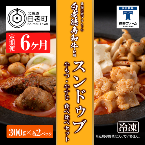 定期便 6カ月 スンドゥブ 食べ比べ セット 合計4パック （ 牛もつ ・ 牛すじ ） 韓国料理 431164 - 北海道白老町