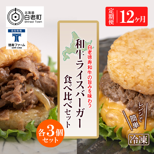 定期便 12カ月 和牛 ライスバーガー 食べ比べ 6個セット＜徳寿＞ 431165 - 北海道白老町