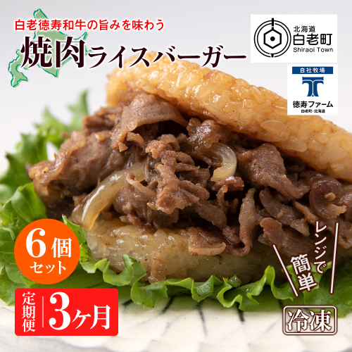 定期便 3カ月 和牛 焼肉 ライスバーガー 6個セット＜徳寿＞ 431166 - 北海道白老町