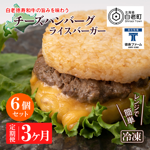 定期便 3カ月 和牛 チーズ ライスバーガー 6個セット＜徳寿＞ 431169 - 北海道白老町