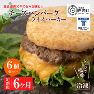 定期便 6カ月 和牛 チーズ ライスバーガー 6個セット＜徳寿＞