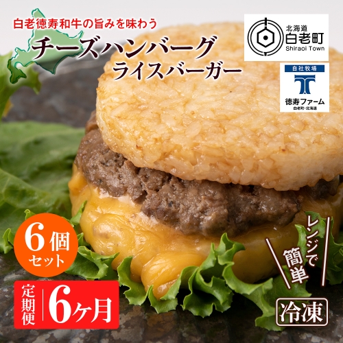 定期便 6カ月 和牛 チーズ ライスバーガー 6個セット＜徳寿＞ 431170 - 北海道白老町