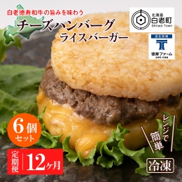 ◇レンジで簡単！ライスバーガーセットを12ヶ月間に渡り毎月発送致します！◇ ◆レンジで簡単！ライスバーガーセット ◆白老・徳寿の牧場でじっくり育てたこだわり和牛のオリジナルライスバーガー ◆お米のバー