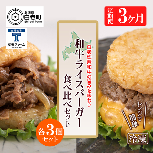 定期便 3カ月 和牛 ライスバーガー 食べ比べ 6個セット＜徳寿＞ 431172 - 北海道白老町