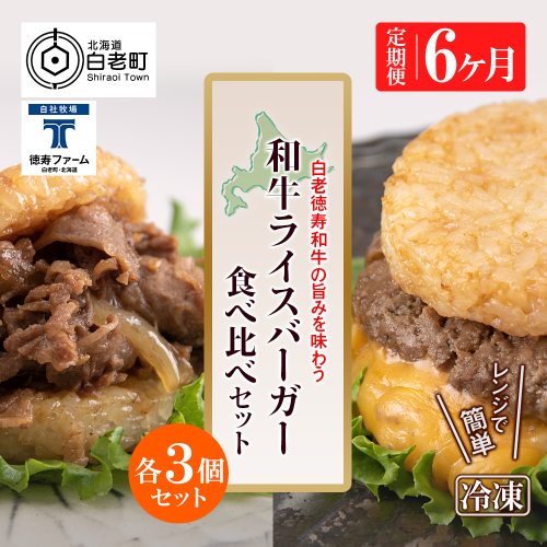 定期便 6カ月 和牛 ライスバーガー 食べ比べ 6個セット＜徳寿＞ 431173 - 北海道白老町