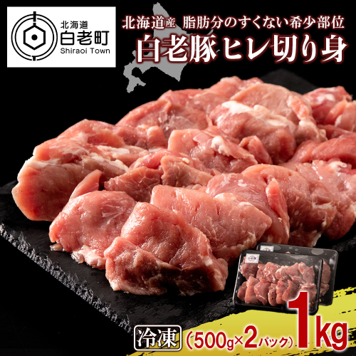 北海道産 白老豚 ヒレ 切り身 500g×2パック 431193 - 北海道白老町