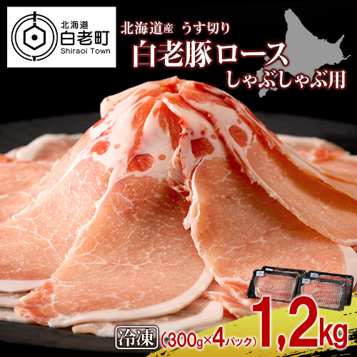 北海道産 白老豚 ロース しゃぶしゃぶ用 300g×4パック 431195 - 北海道白老町