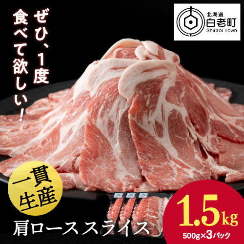 北海道産 白老豚 肩ロース スライス 500g×3パック 431199 - 北海道白老町