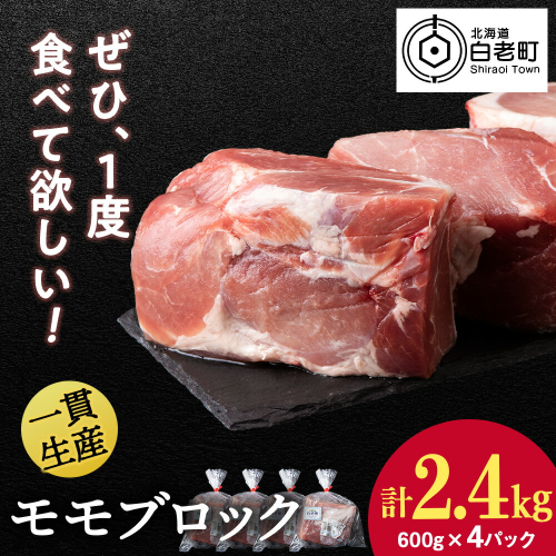 北海道産 白老豚 モモ ブロック 600g×4パック 431200 - 北海道白老町