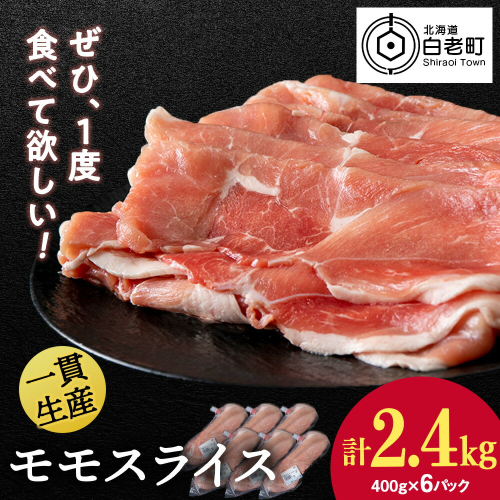 北海道産 白老豚 モモ スライス 400g×６パック 431201 - 北海道白老町