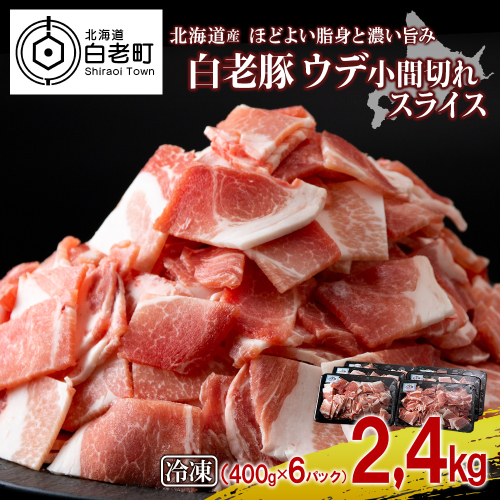 北海道産 白老豚 ウデ 小間切れ スライス 400g×６パック 431202 - 北海道白老町