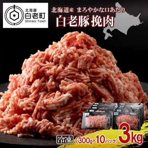 北海道産 白老豚 挽肉 300g×10パック 431203 - 北海道白老町