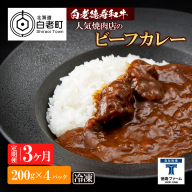 定期便 3カ月 和牛 ビーフカレー 4個セット＜徳寿＞ 200ｇ×4袋