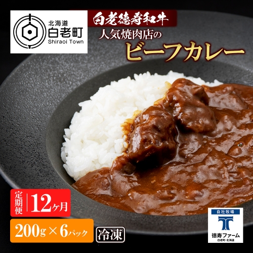 定期便 12カ月 和牛 ビーフカレー 6個セット＜徳寿＞ 200ｇ×6袋 431210 - 北海道白老町