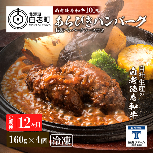 定期便 12カ月 和牛 粗びき 生 ハンバーグ 4個セット デミグラスソース付き 160ｇ×4袋 431216 - 北海道白老町