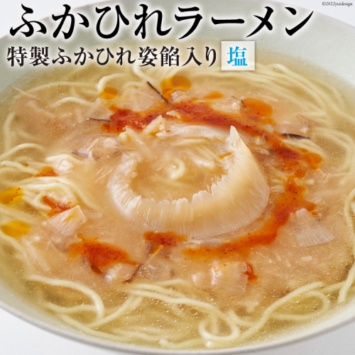 ふかひれラーメン 塩 1食 [石渡商店 宮城県 気仙沼市 20563789] 魚介類 ふかひれ フカヒレ 鱶鰭 ラーメン 拉麺 らーめん 半生麺 塩ラーメン 醤油ラーメン ふかひれ姿餡 中華 中華料理 431564 - 宮城県気仙沼市
