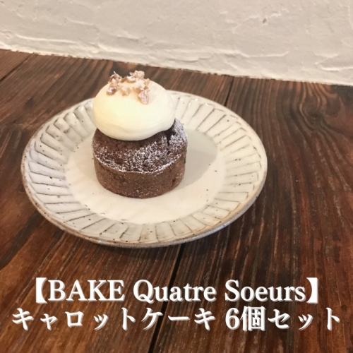 【BAKE Quatre Soeurs】キャロットケーキ 6個セット[ スイーツ ケーキ ] 431566 - 兵庫県明石市