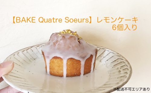 【BAKE Quatre Soeurs】レモンケーキ 6個セット[ スイーツ ケーキ ] 431567 - 兵庫県明石市
