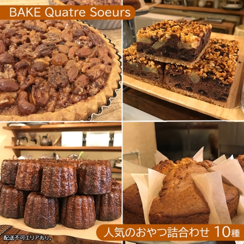 【BAKE Quatre Soeurs】人気のおやつ詰合わせ 10種[ スイーツ 食べ比べ ケーキ チーズケーキ タルト カヌレ スコーン 洋菓子 ]