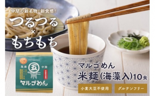 マルゴめん米麺(海藻入)10食　中間新名物グルテンフリースローフード　小麦大豆不使用(ご飯なかま)【001-0007】