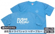 逗子オリジナル　速乾性ドライTシャツ　(ZUSHI LOCAL)　ヘザーブルー